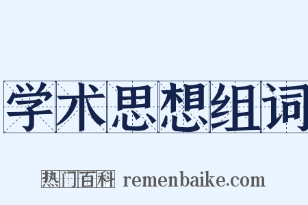 学术思想组词是什么意思的图片